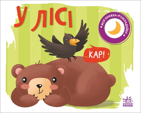 My Fold-Out Book. In the Forest