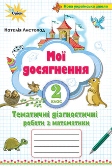 Mes réalisations. Travaux de diagnostic thématiques en mathématiques 2e année (édition ukrainienne)