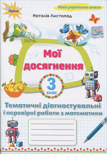 Mes réussites. Travaux diagnostiques thématiques en mathématiques CE2 (édition ukrainienne)