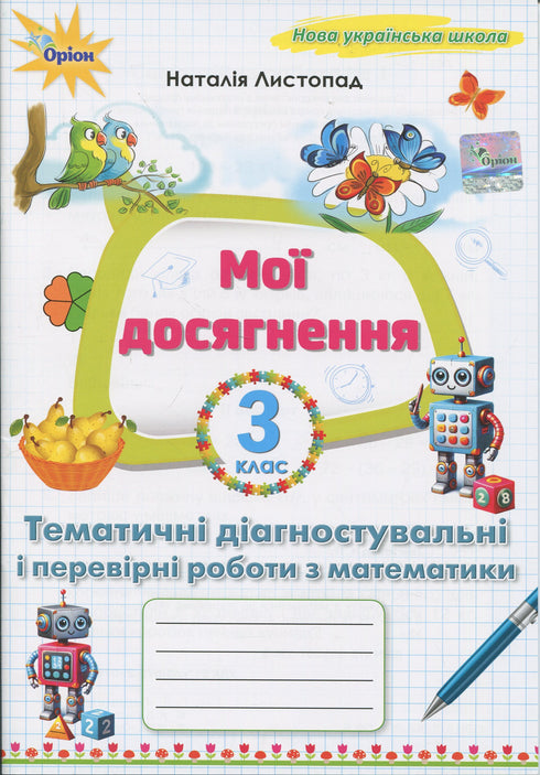 Мої досягнення. Тематичні діагностичні роботи з математики 3 клас (закінчився тираж)