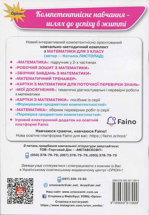 Мої досягнення. Тематичні діагностичні роботи з математики 3 клас (закінчився тираж)