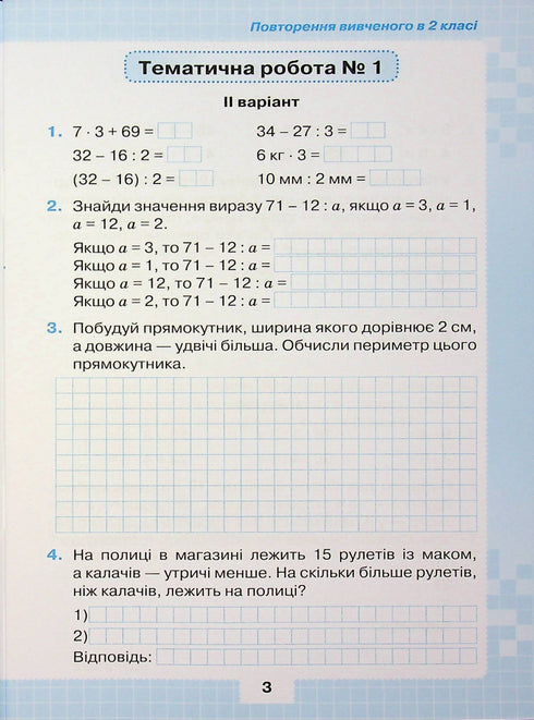 Мої досягнення. Тематичні діагностичні роботи з математики 3 клас (закінчився тираж)