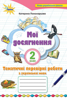Mes réalisations. Travaux de diagnostic thématiques sur la langue ukrainienne. 2ème classe (édition ukrainienne)