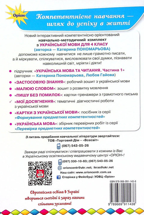 Mes réalisations. Travaux de diagnostic thématiques sur la langue ukrainienne. 4ème année