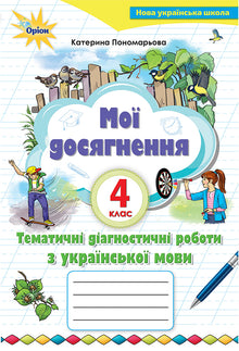 Mes réalisations. Travaux de diagnostic thématiques sur la langue ukrainienne. 4ème année (édition ukrainienne)