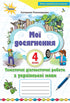 Mes réalisations. Travaux de diagnostic thématiques sur la langue ukrainienne. 4ème année