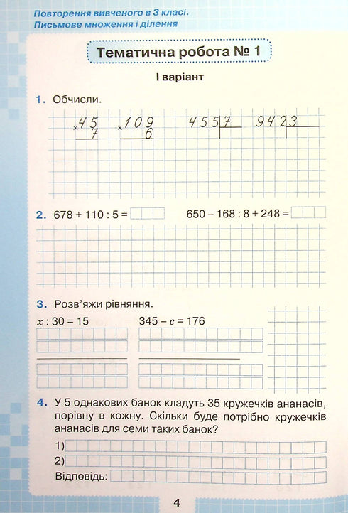 Мої досягнення. Тематичні діагностувальні роботи з математики 4 клас