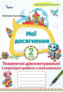 Mes réussites. Travaux diagnostiques et contrôles thématiques en mathématiques 2e année (édition ukrainienne)