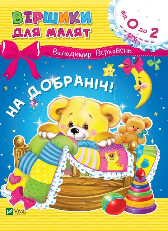 На добраніч!