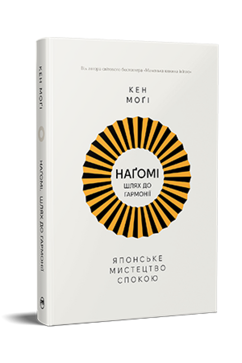 Nagomi : le chemin vers l’harmonie. L’art japonais de la sérénité