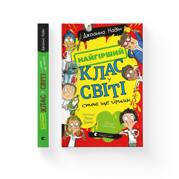 Найгірший клас у світі стає ще гіршим. Книга 2