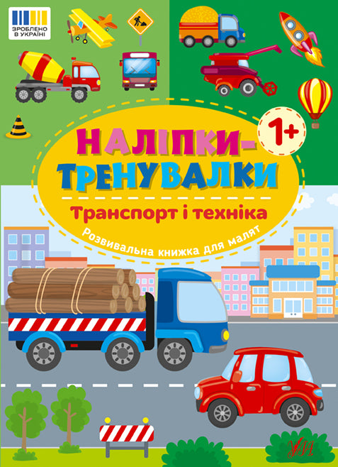 Training Stickers. Transport and Machinery - 9786175443880