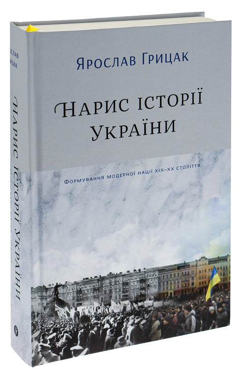 Outline of the History of Ukraine. Formation of a Modern Nation in the 19th-20th Century