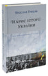 Outline of the History of Ukraine. Formation of a Modern Nation in the 19th-20th Century