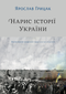 Outline of the History of Ukraine. Formation of a Modern Nation in the 19th-20th Century
