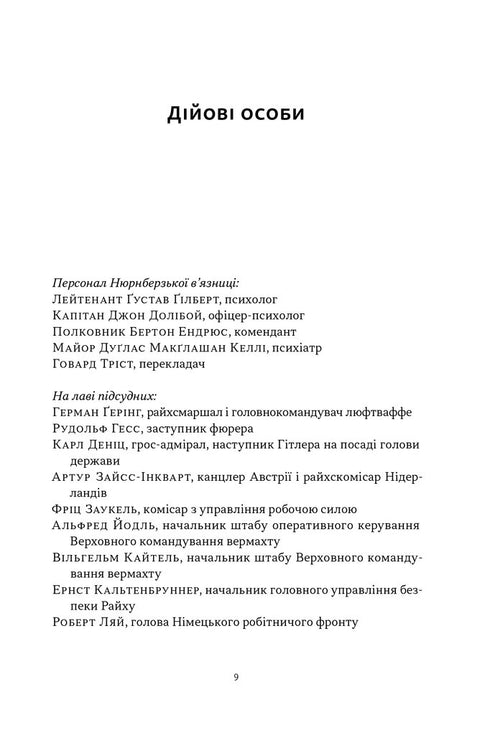Нацист і психіатр. Доленосна зустріч напередодні Нюрнбергу