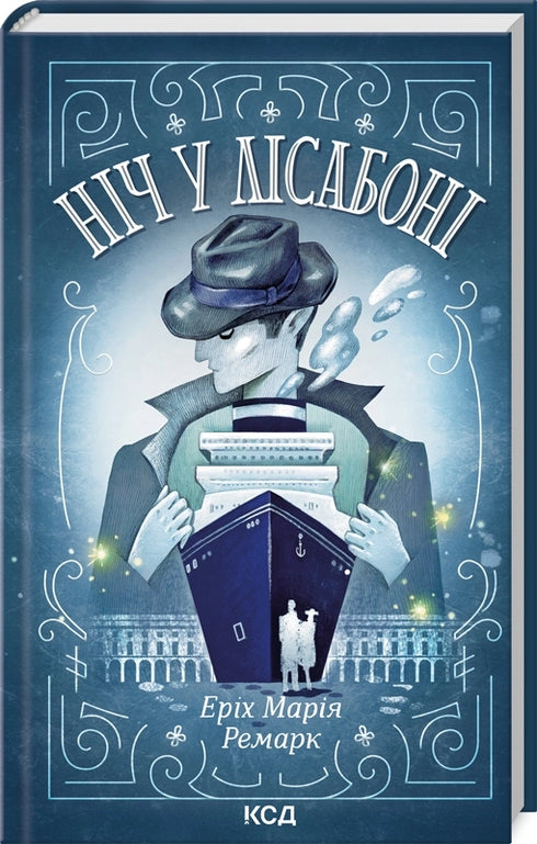 Ніч у Лісабоні