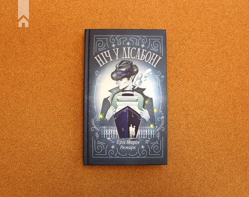 Ніч у Лісабоні