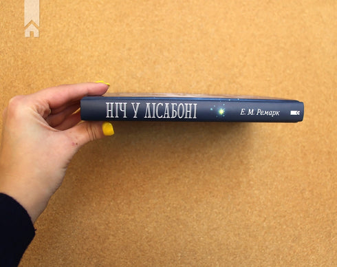 Ніч у Лісабоні