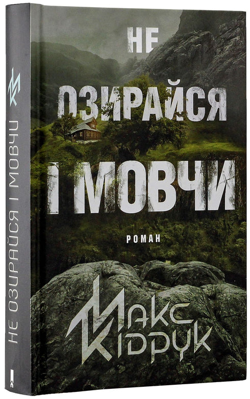 Don't Look Back and Be Silent