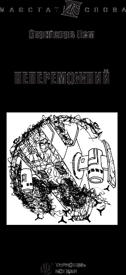 Непереможний