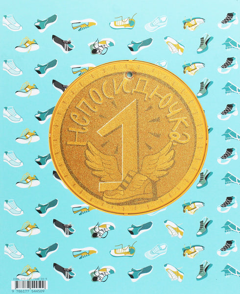 Непосидючка, який любив бігати