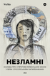 UNBREAKABLE. A book about the resistance of Ukrainian women in the war against Russian invaders - 9786178107598
