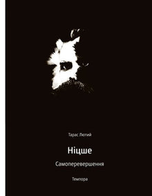 Nietzsche Self-improvement (Ukrainian Edition)