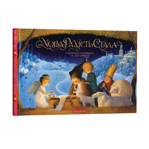 Nouvelle joie est venue. Chants de Noël et chants de l'Épiphanie préférés - 9786175851845