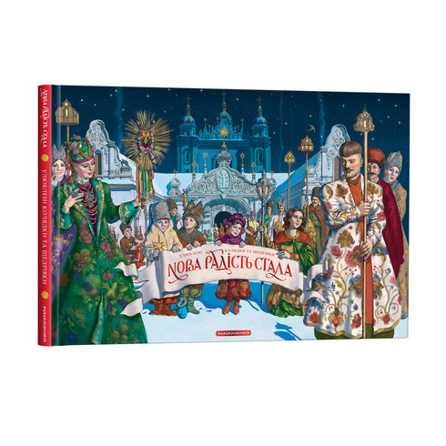 Nouvelle joie est venue. Chants de Noël et chants de l'Épiphanie préférés - 9786175851845