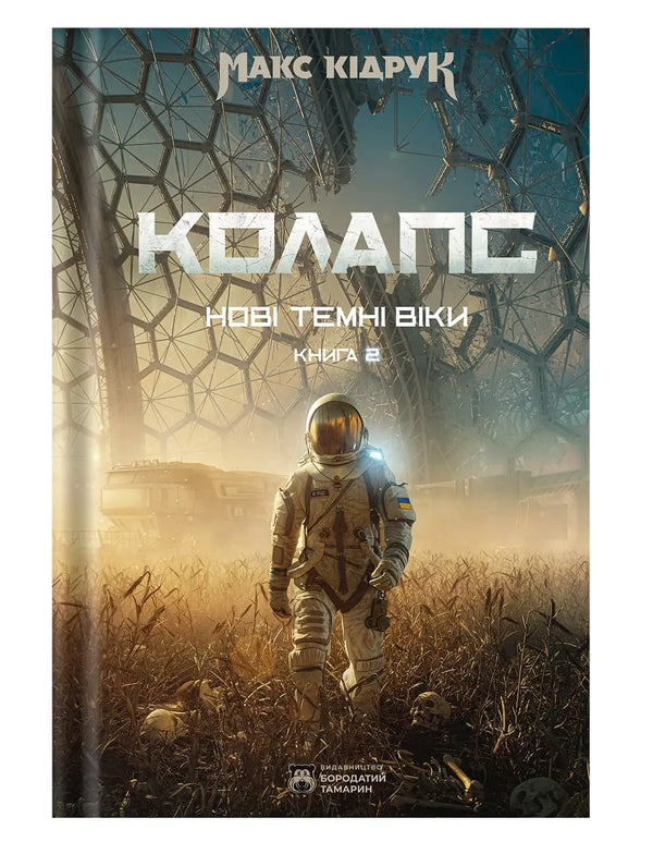 Les Nouveaux Âges Sombres. Livre 2. Effondrement - 9786178509132