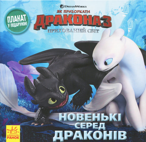 Nouveaux parmi les dragons