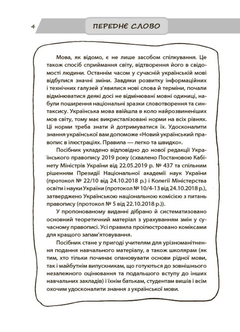 Nouvelle orthographe ukrainienne en illustrations. Règles — facile et rapide