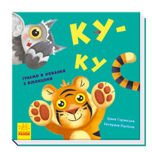 Jouons! Koo-koo (édition ukrainienne)