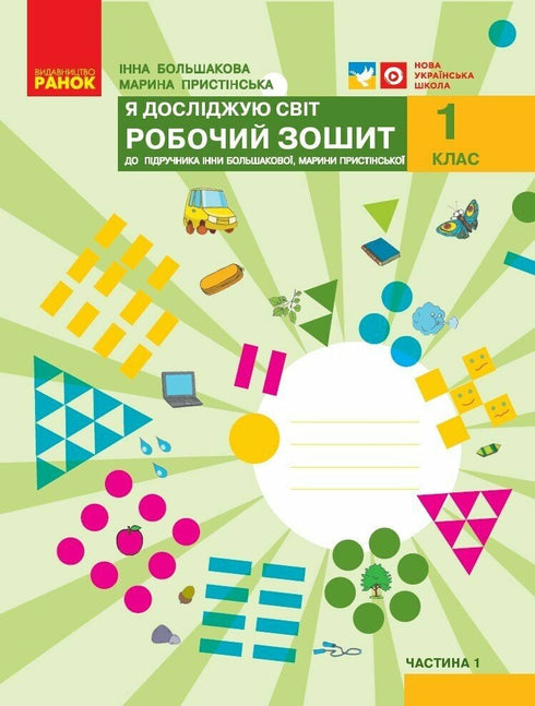 НУШ Я досліджую світ. 1 клас. Робочий зошит до підручника І. О. Большакової, М. С. Пристінської. У 2 частинах. ЧАСТИНА 1