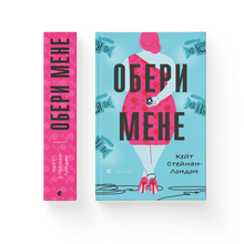 Choose me (Ukrainian Edition)