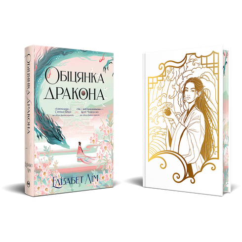 La promesse du dragon