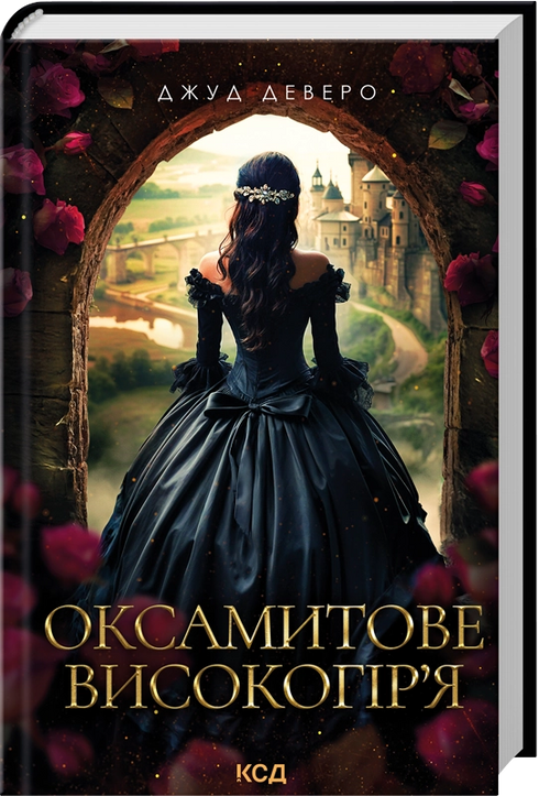 Оксамитове високогір’я