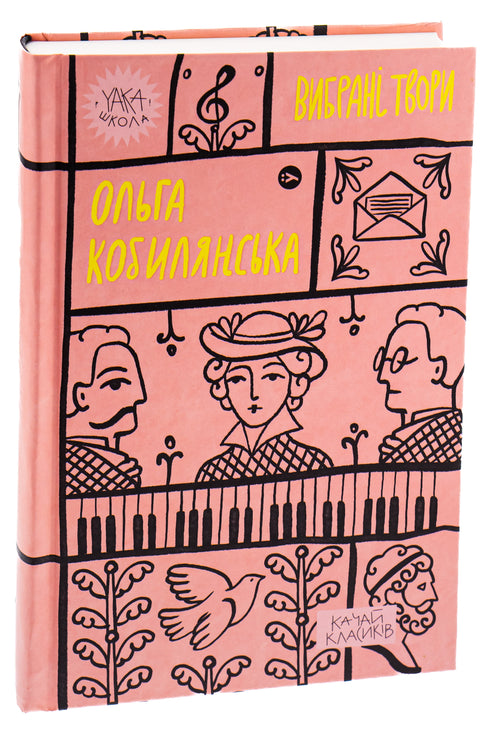 Ольга Кобилянська. Вибрані твори