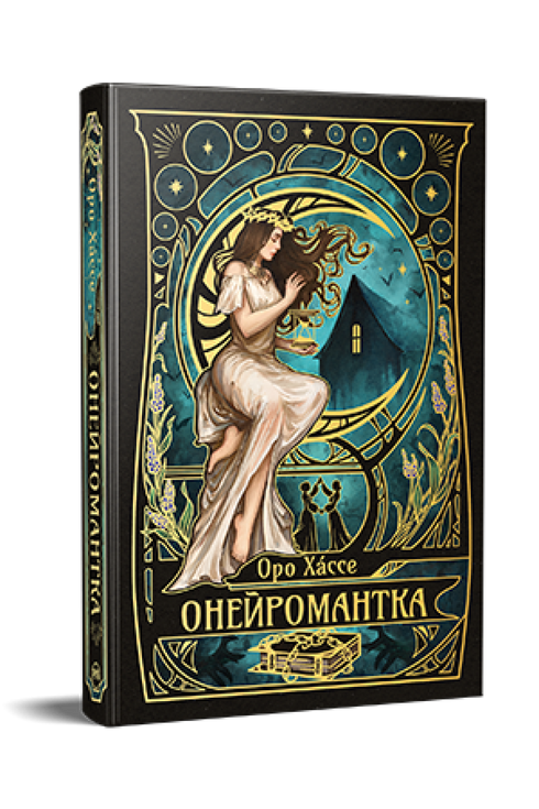 Onéromancienne - 9786178603298