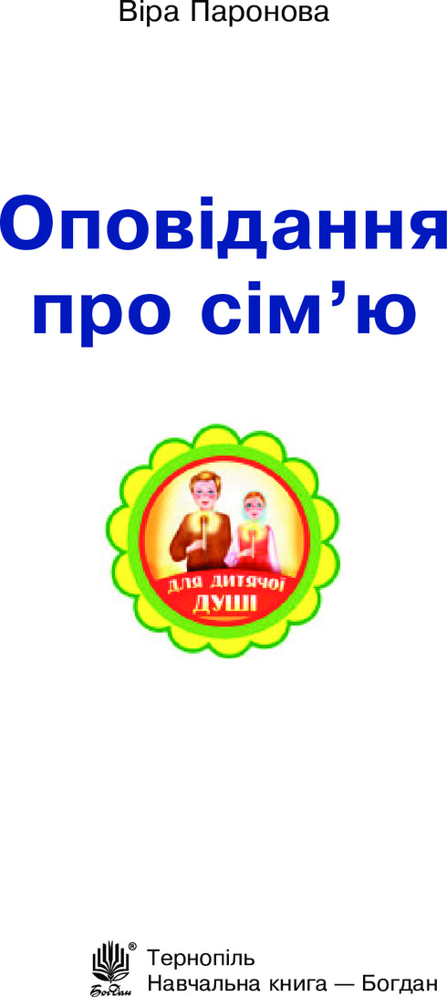 Оповідання про сім'ю