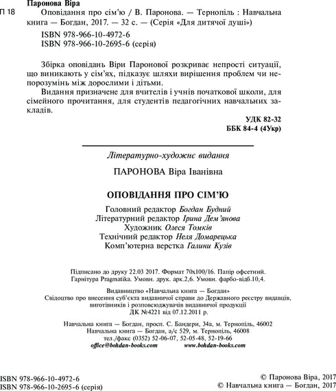 Оповідання про сім'ю