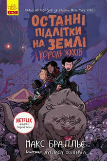 The Last Teenagers on Earth and the King of Horrors. Book 3 (Ukrainian Edition)