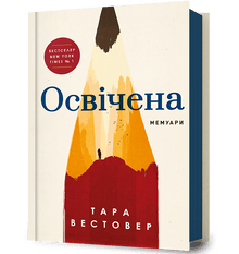 Educated (Ukrainian Edition)