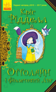 Ottolein et le Renard Violet (édition ukrainienne)