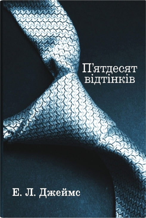 П’ятдесят відтінків. Книга перша