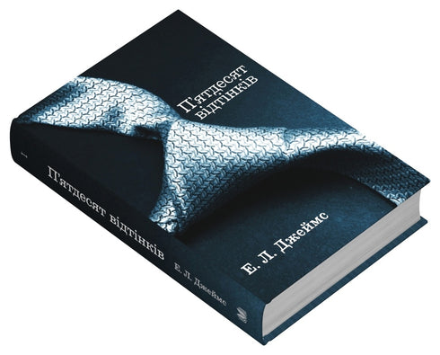 П’ятдесят відтінків. Книга перша