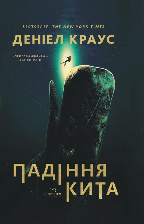 Падіння кита