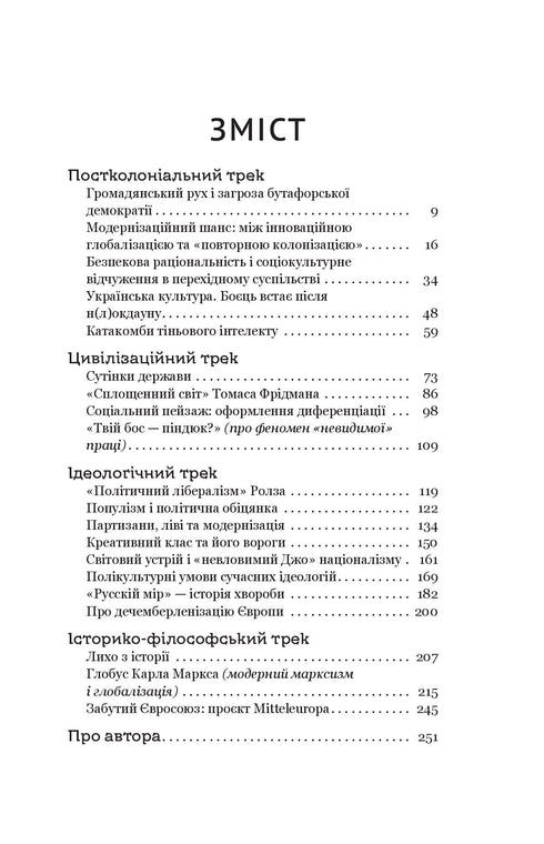 Паноптикум. Політика. Статті та есеї