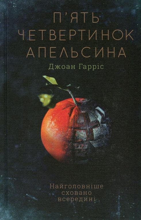 П'ять четвертинок апельсина